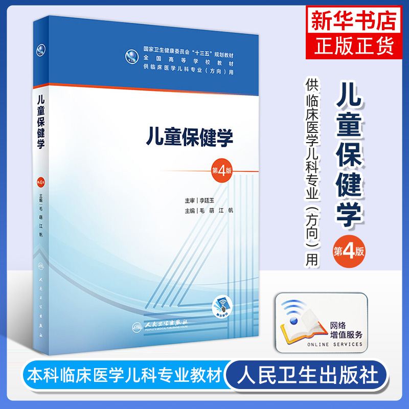 儿童保健学第四版4版人卫毛萌江帆本科五年制临床医学儿科专业研究生住院医师教材人民卫生出版社儿科医学生基础理论书籍-封面