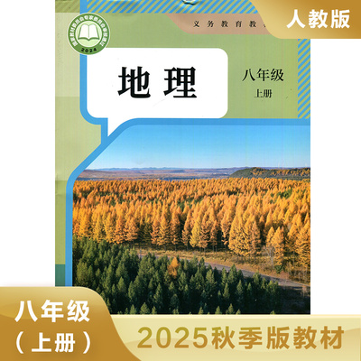 人教版八年级上册初中地理