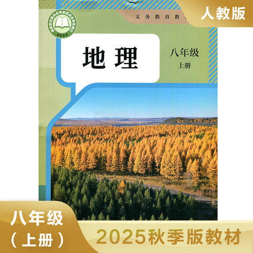 人教版八年级上册初中地理