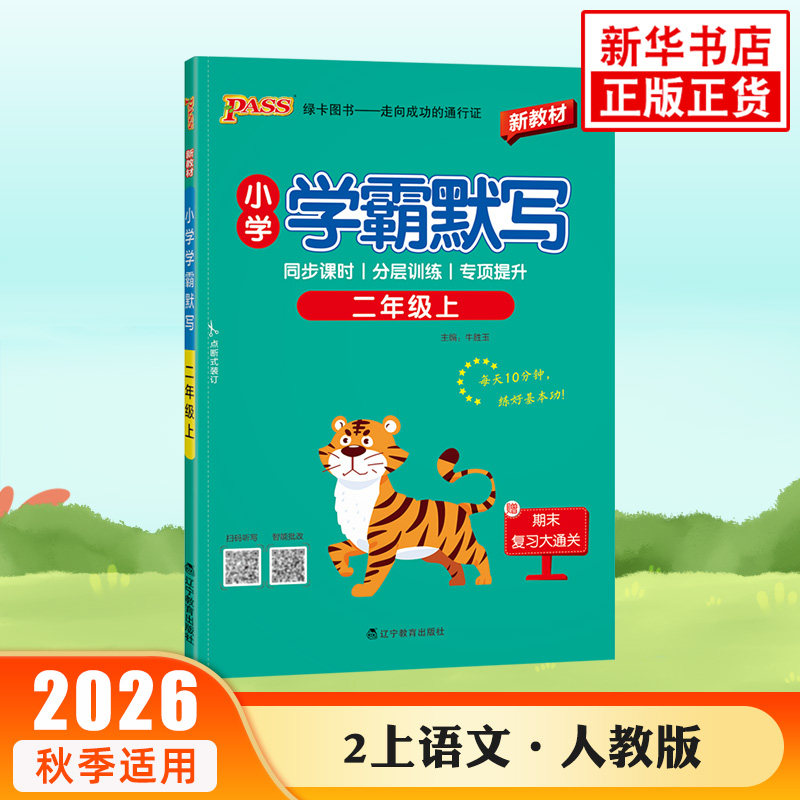 2026秋 小学学霸默写语文二年级上册人教版 每日一练 每日一得 PASS绿卡图书 小学2年级上教材教辅练习册学习资料 新华书店正版书