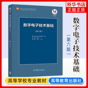 正版新书 清华大学 数字电子技术基础 阎石 第六版第6版 高等教育出版社 阎石数字电子技术基础教程 电子技术理论教材考研用书