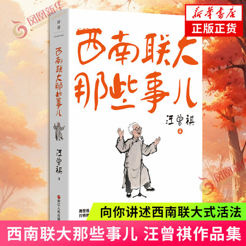西南联大那些事儿 汪曾祺 著 汪曾祺向你讲述西南联大式活法 虽深陷泥淖 仍仰望星空做一个在逆境中也能快乐的人 浙江人民出版社