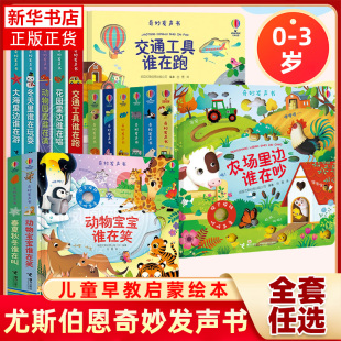 尤斯伯恩奇妙发声书 宝宝发声书 农场里边谁在吵丛林里面谁在叫农场里面谁在吵野生动物谁在吼大房子谁在盖北极那里
