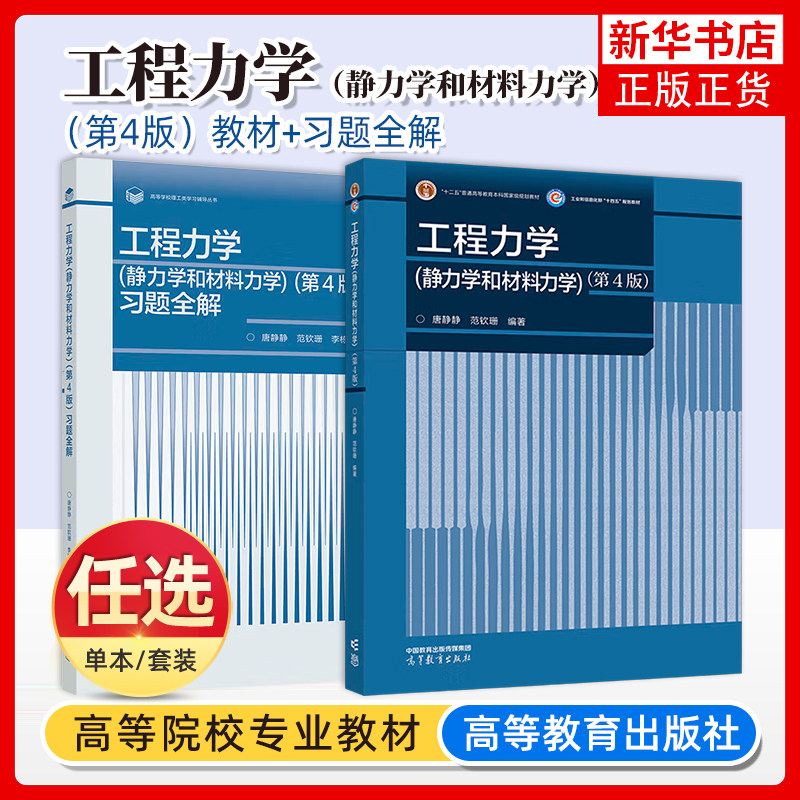 清华大学 工程力学 静力学和材料力学 第四版第4版+习题全解第3版第三版唐静静范钦珊 大学静力学基础教程 教材书 高等教育出版社图片