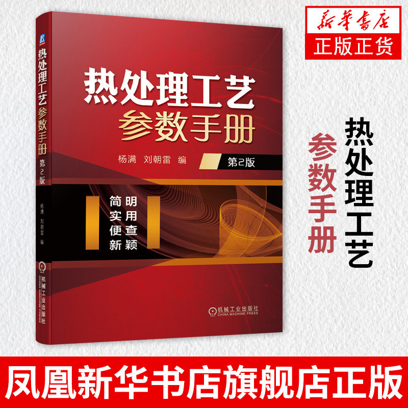 热处理工艺参数手册  第2版现行的热处理相关技术标准资料色金属材料的热处理及特殊材料的热处理【凤凰新华书店旗舰店】