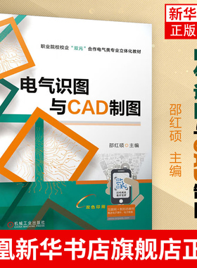 电气识图与CAD制图(含工作页)电气图制图基础cad2019软件基础应用电气图形的绘制供配电电路图的绘制教材书籍 正版书籍