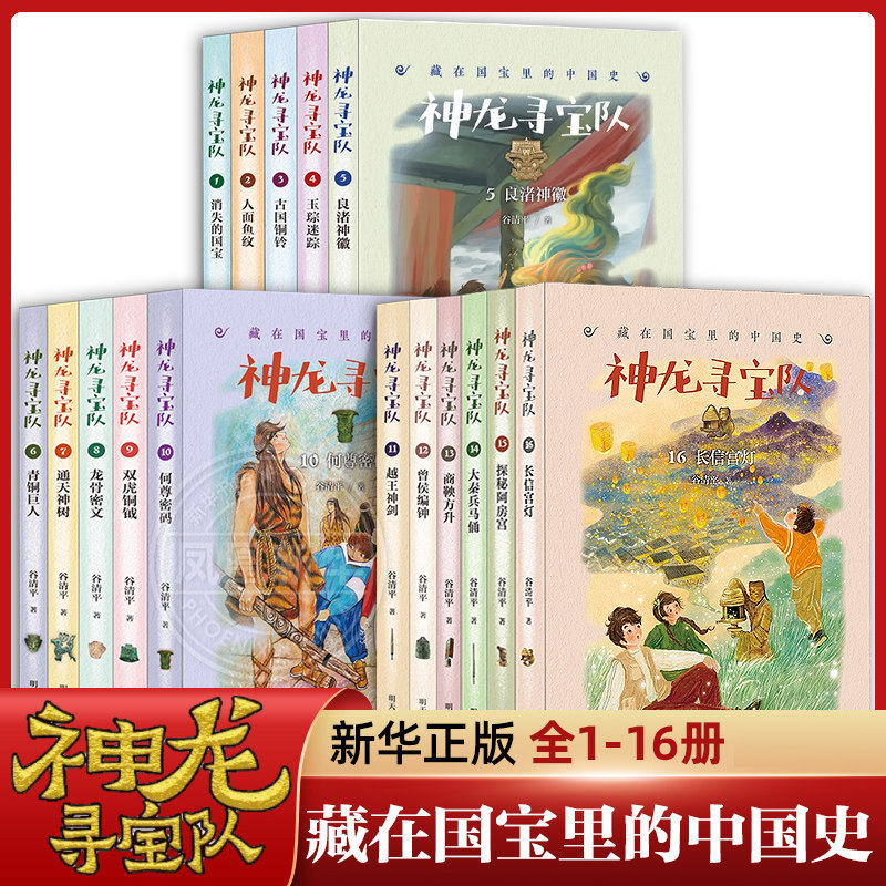 神龙寻宝队全套16册长信宫灯探秘阿房宫大秦兵马俑商鞅方升 谷清平著藏在国宝里的中国历史儿童读物小学生二三四五年级课外读阅读,书籍/杂志/报纸,儿童文学,淘宝优惠券,粉丝福利购,淘宝优惠卷
