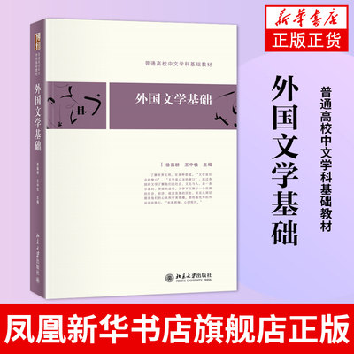 外国文学基础-普通高校中文学科基础教材  徐葆耕 王中忱 主编 北京大学出版社 凤凰新华书店旗舰店 正版书籍