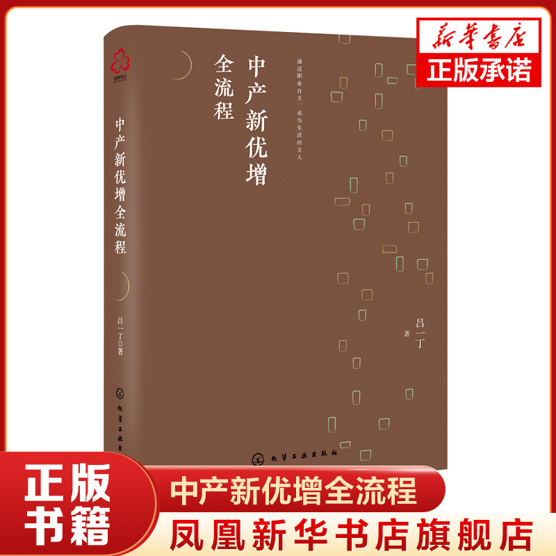 中产新优增全流程 吕一丁著 管理学理论书籍 通过职业自主,成为生活的主人 正版书籍 【凤凰新华书店旗舰店】