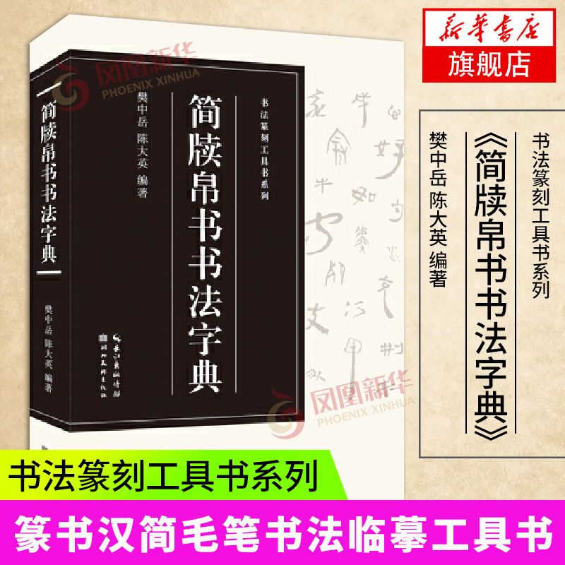 简牍帛书书法字典书法篆刻工具丛书樊中岳陈大英编著篆书汉简书法字典毛笔书法工具书临摹用书湖北美术出版社凤凰新华官网