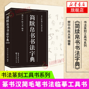 简牍帛书书法字典 书法篆刻工具丛书 樊中岳陈大英编著 篆书汉简书法字典 毛笔书法工具书临摹用书 湖北美术出版社 凤凰新华官网