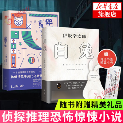 白兔+华丽人生 套装2册 伊坂幸太郎作品集改编电影由堺雅人扮演黑泽作品午夜文库 外国小说侦探推理悬疑小说 凤凰新华书店正版