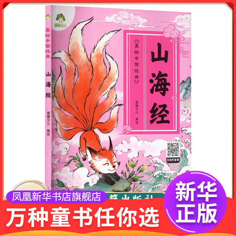 山海经 爱德少儿 幼儿早教国启蒙注音有声读物3-6岁幼儿绘本小学一年级诵读本拼音版绘本图画故事书 凤凰新华正版书籍
