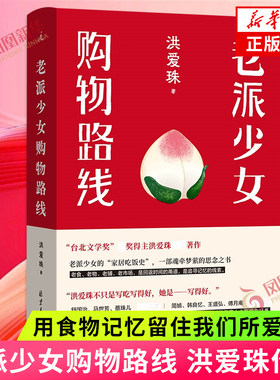 老派少女购物路线 洪爱珠 献给妈妈和外婆 以及所有在生活里发挥智慧和能量的女生 用食物记忆留住我们所爱之人 凤凰新华书店正版