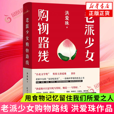 老派少女购物路线 洪爱珠 献给妈妈和外婆 以及所有在生活里发挥智慧和能量的女生 用食物记忆留住我们所爱之人 凤凰新华书店正版