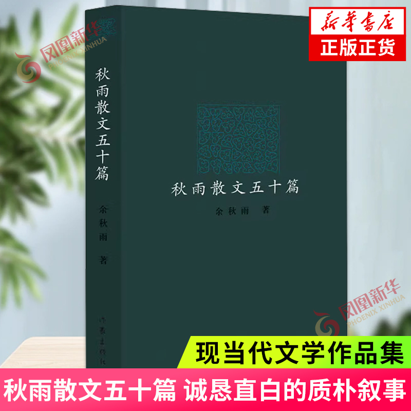 秋雨散文五十篇 诚恳直白的质朴叙事 叩问本真的天地诗情 现近代文学随笔散文集 作家出版社 凤凰新华书店旗舰店 正版书籍