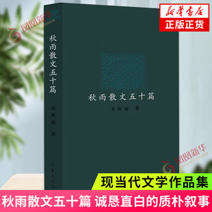 秋雨散文五十篇 诚恳直白的质朴叙事 叩问本真的天地诗情 现近代文学随笔散文集 作家出版社 凤凰新华书店旗舰店 正版书籍