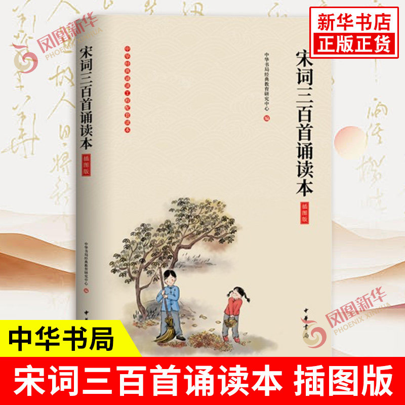 宋词三百首诵读本 插图版 大字注音无障碍阅读 原文注释 童书4-12岁学前儿童读物青少年小学生课外阅读国学书籍 中华书局 新华正版