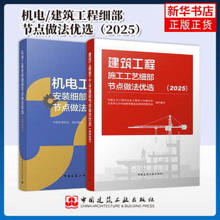 任选 机电工程安装工艺细部节点做法优选2025 中国安装协会 建筑工业机电工程 施工技术应用 中国建筑工业出版社正版