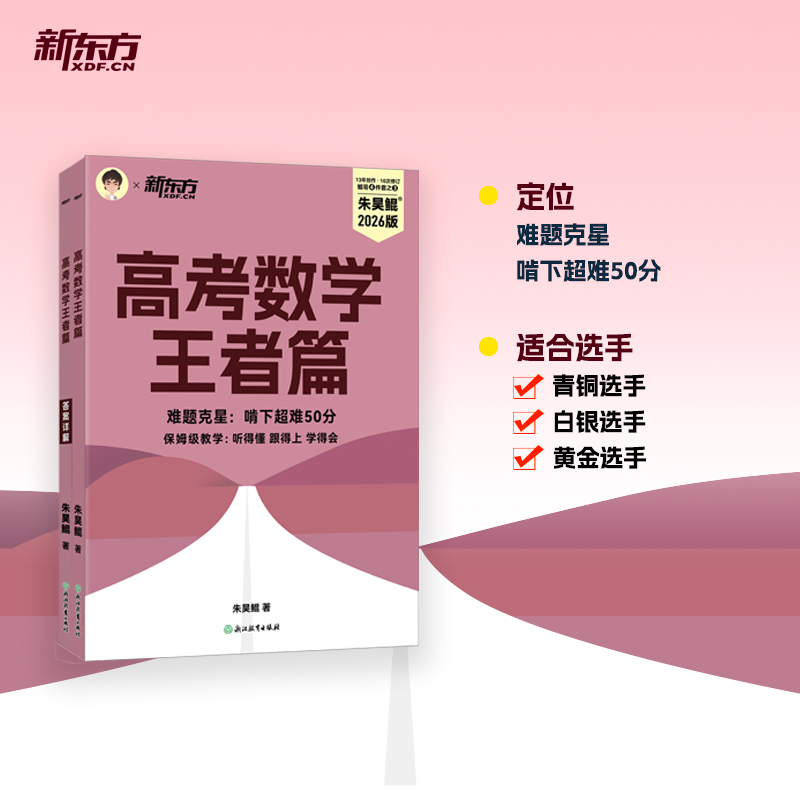 2026适用 朱昊鲲高考数学讲义王者篇 原真题全刷决胜800题 鲲哥新高考全国数学八百道刷题高中文理科 新东方坤琨哥真题
