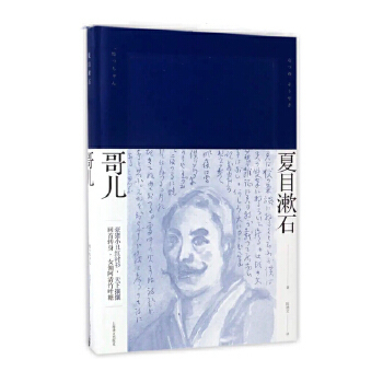 哥儿 夏目漱石作品系列 外国文学日本文学小说名著文学读物 我是猫漱石日记三四郎作者批判现实主义文学【凤凰新华书店旗舰店】