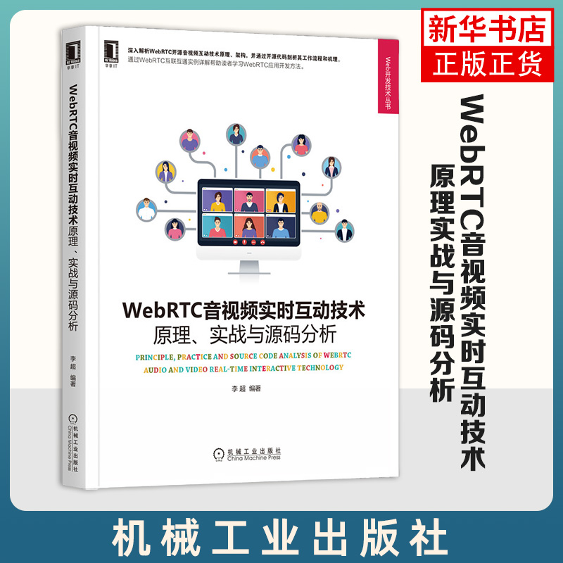 WebRTC音视频实时互动技术：原理实战与源码分析李超WebRTC应用开发方法书籍 WebRTC互联互通实例详解 音视频直播