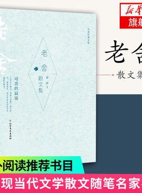 【凤凰新华书店旗舰店】老舍散文集 可喜的寂寞 名家经典散文集 学生课外阅读书目 中国现代文学散文随笔 名家名作