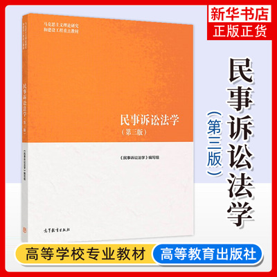 民事诉讼法学高等教育出版社