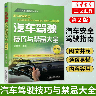 正版 汽车驾驶技巧与禁忌大全 第2版 汽车安全驾驶指南 新手学开汽车注意事项 驾驶证考驾照复习参考书籍 新交规驾驶规范指导书籍