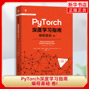 PyTorch深度学习指南-编程基础(卷I) (巴西)丹尼尔.沃格特.戈多伊 机械工业出版社 人工智能 新华正版书籍