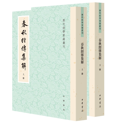 春秋经传集解(上下)(晋)杜预集解中国文化/民俗中华书局凤凰新华书店旗舰店