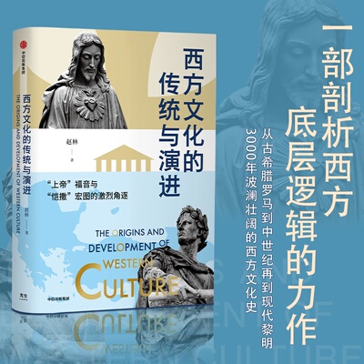 西方文化的传统与演进 赵林 著 历史书籍欧洲史  中信出版社 正版书籍 【凤凰新华书店旗舰店】