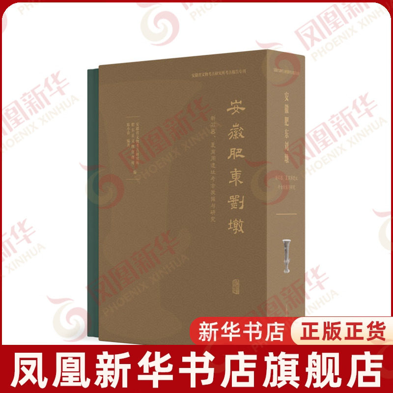 安徽肥东刘墩-新石器.夏商周遗址考古发掘与研究(上中下)陈小春文物/考古上海古籍出版社凤凰新华书店旗舰店