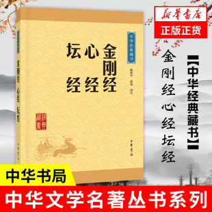 中华书局译注国学 书 凤凰新华书店旗舰店 金刚经心经坛经 哲学知识读物正版 藏书升级版 中华经典 基本教义入门 书籍