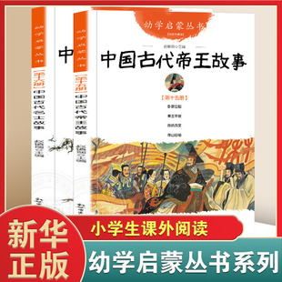 正版 中国古代帝王故事与名士故事共2册 赵镇琬 幼学启蒙丛书 三四五年级小学生课外阅读书籍【凤凰新华书店旗舰店】