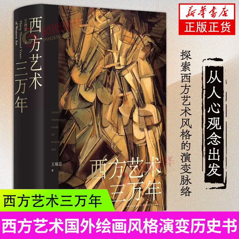 西方艺术三万年 王瑞芸著 从人心观念出发 探索西方艺术风格的演变脉络 西方艺术国外绘画风格演变历史山西人民出版社凤凰新华正版