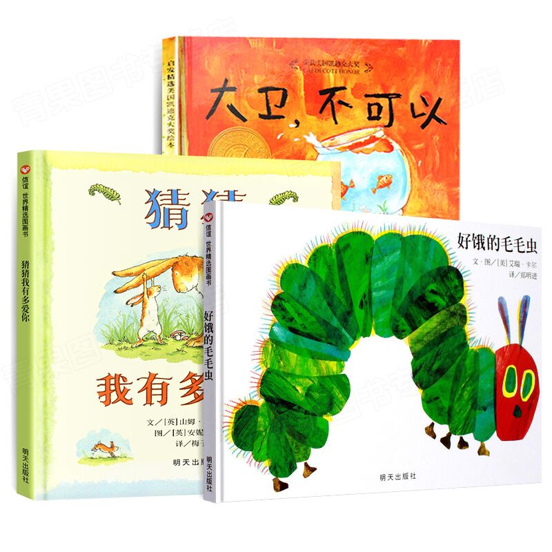【套装3册】大卫不可以绘本 猜猜我有我多爱你 好饿的毛毛虫 绘本精装0-3岁幼儿童绘本3-5-6-7-8周岁故事绘本图画书凤凰新华正版