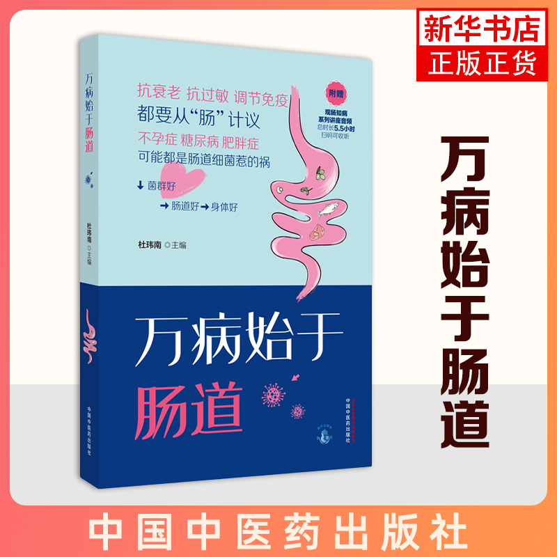 万病始于肠道 杜玮南主编 抗衰老 抗过敏 调节免疫 都要从“肠”计议  中国中医药出版社 新华正版书籍
