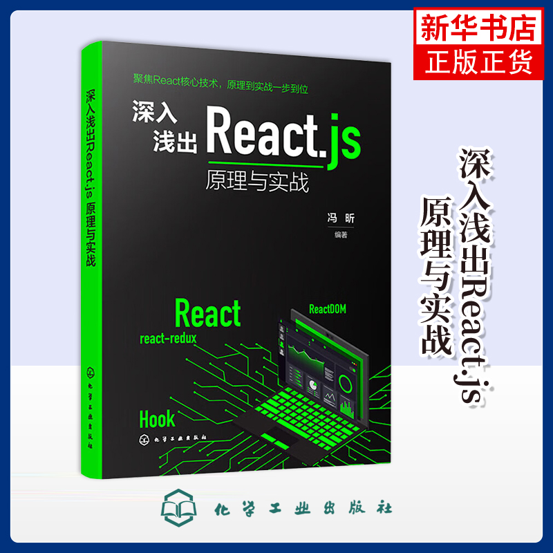 深入浅出React.js：原理与实战冯昕  编著程序设计（新）化学工业出版社凤凰新华书店旗舰店
