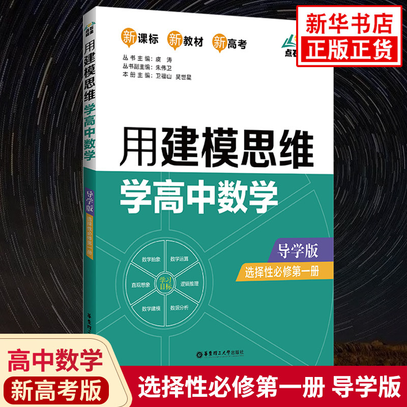 点石成金 用建模思维学高中数学 选择性必修第一册 新高考导学版 高中数学选修1同步教材课课通思维训练教辅学习资料 新华书店正版 - 实物图