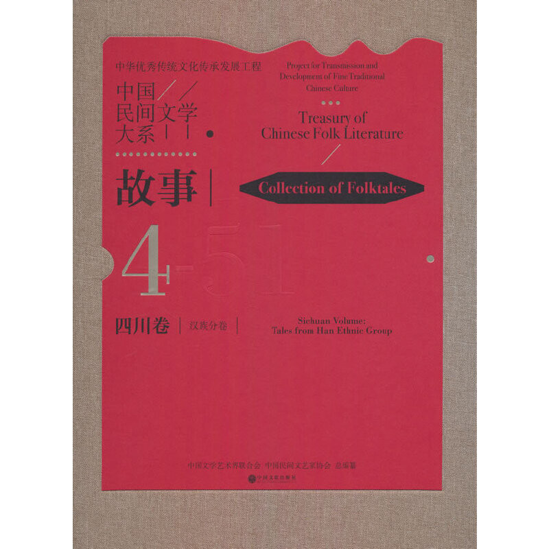 故事(4)(四川卷)(汉族分卷)-中国民间文学大系(51)孟燕民间文学/民族文学中国文联出版社凤凰新华书店旗舰店