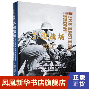 凤凰新华书店旗舰店 东线战场 正版 政治军事书籍 书籍 上海三联书店 从巴巴罗萨行动到攻克柏林