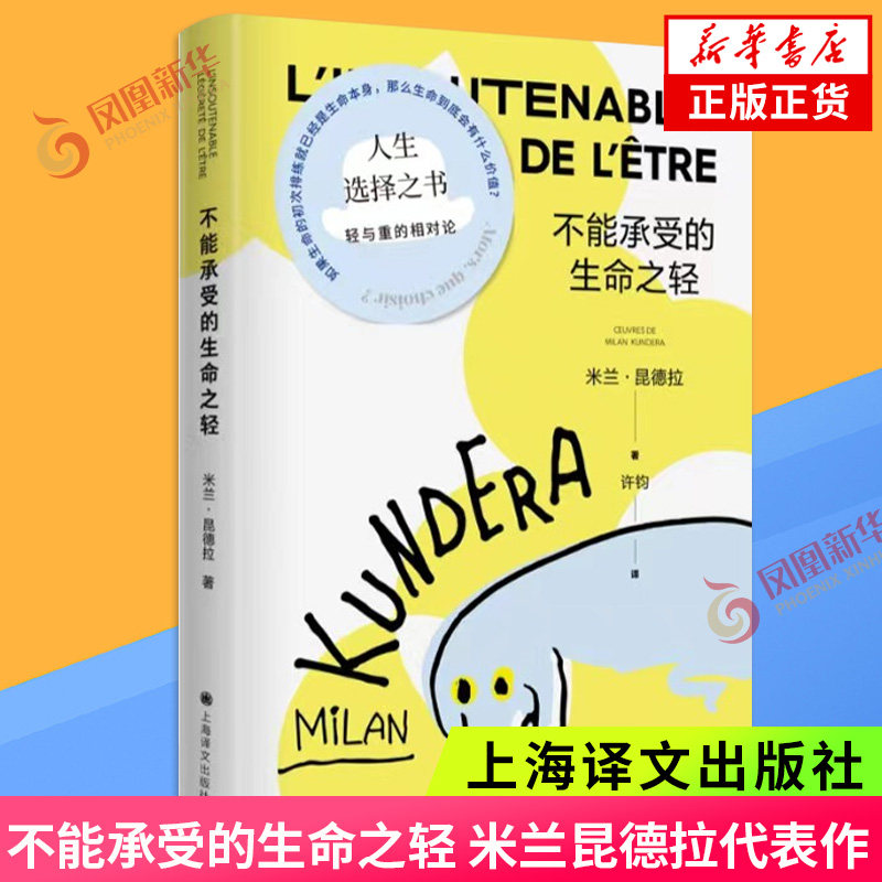 不能承受的生命之轻 米兰昆德拉代表作 外国小说现当代文学散文随笔 凤凰新华书店旗舰店正版书籍