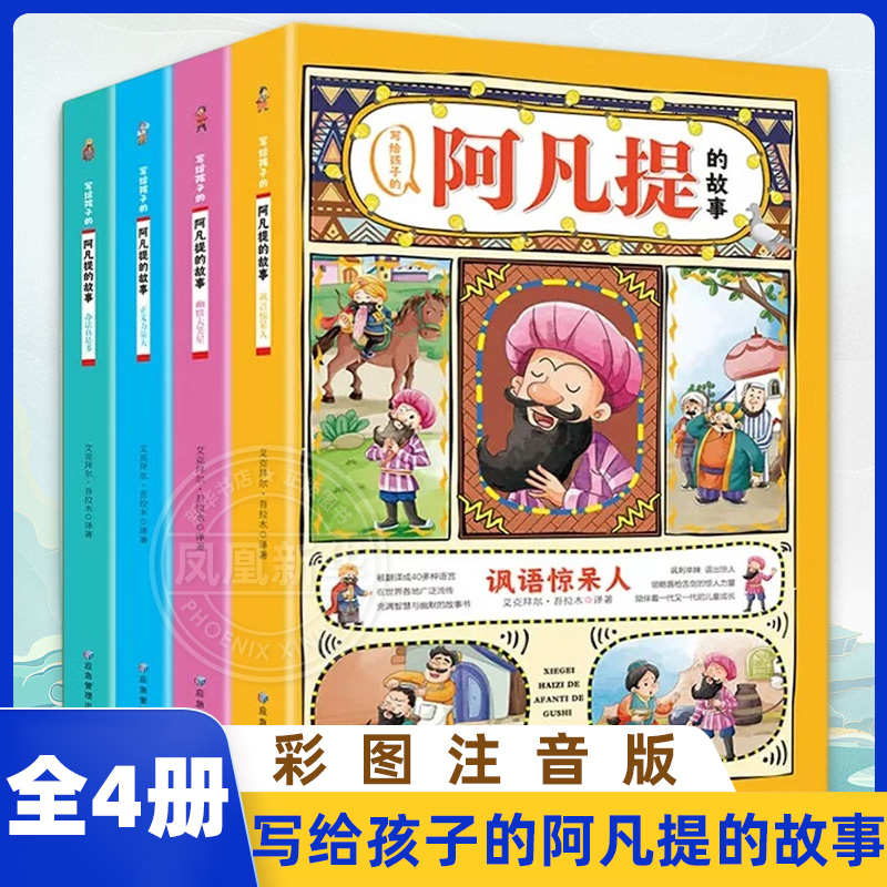 写给孩子的阿凡提的故事 全四册 彩图注音版 小学生课外课外阅读书籍 儿童书阿凡提智慧故事动画书 儿童文学 新华书店 正版书籍