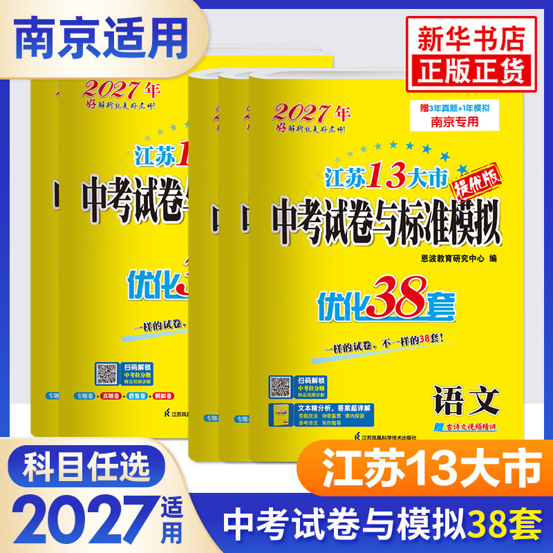 备考2026恩波中考江苏省13大市中考试卷与标准模拟优化38套 南京适用 语文数学英语物理化学 江苏真题试题汇编九年级总复习