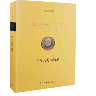 考古人类学随笔-张光直作品系列[美]张光直文物/考古生活.读书.新知三联书店凤凰新华书店旗舰店