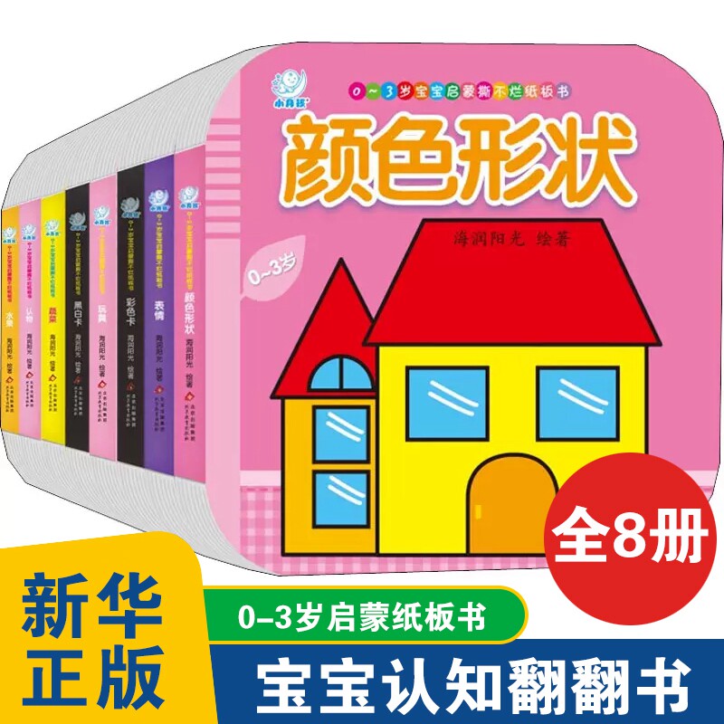 0-3岁宝宝启蒙撕不烂纸板书