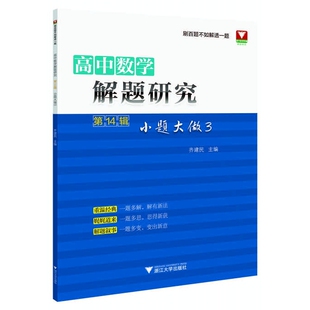 高中数学解题研究(第14辑)(小题大做)(3)齐建民中学教材浙江大学出版社凤凰新华书店旗舰店