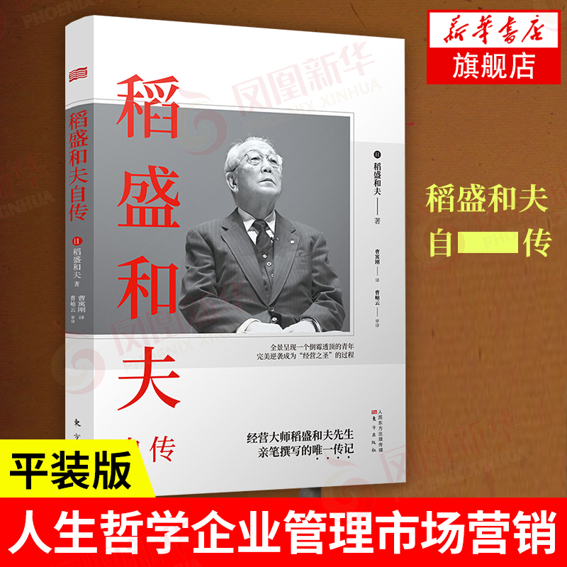 稻盛和夫自传平装版人生哲学企业管理市场营销影响力定位销售阿米巴经营管理书籍凤凰新华书店旗舰店正版