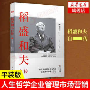 版 凤凰新华书店旗舰店正版 人生哲学企业管理市场营销影响力定位销售阿米巴经营管理书籍 稻盛和夫自传 平装